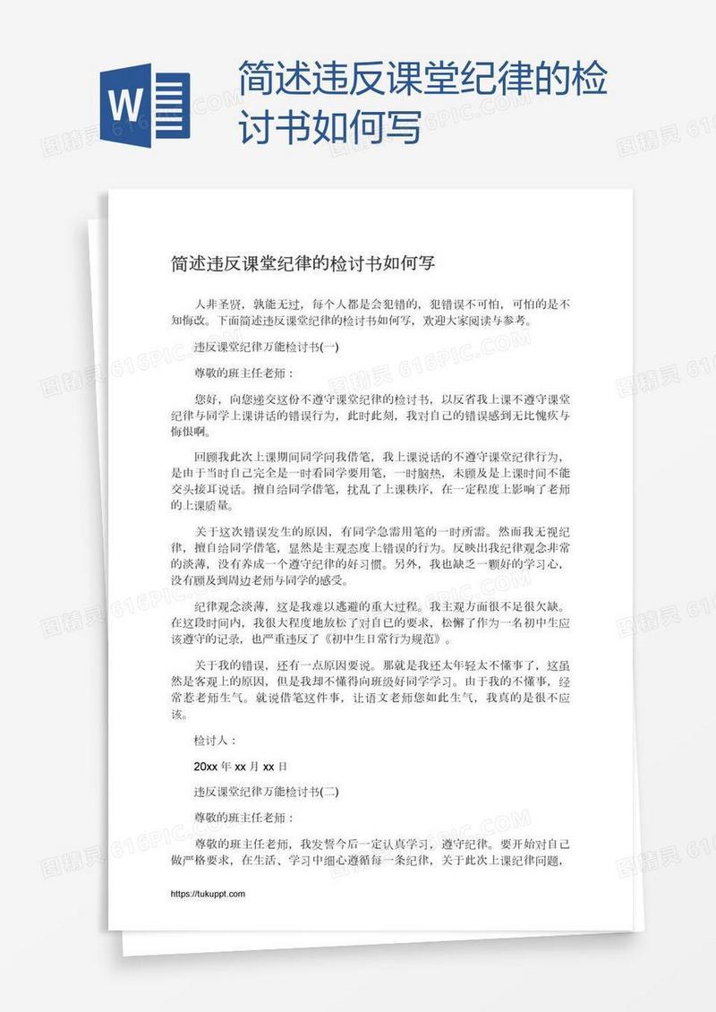 简述违反课堂纪律的检讨书如何写