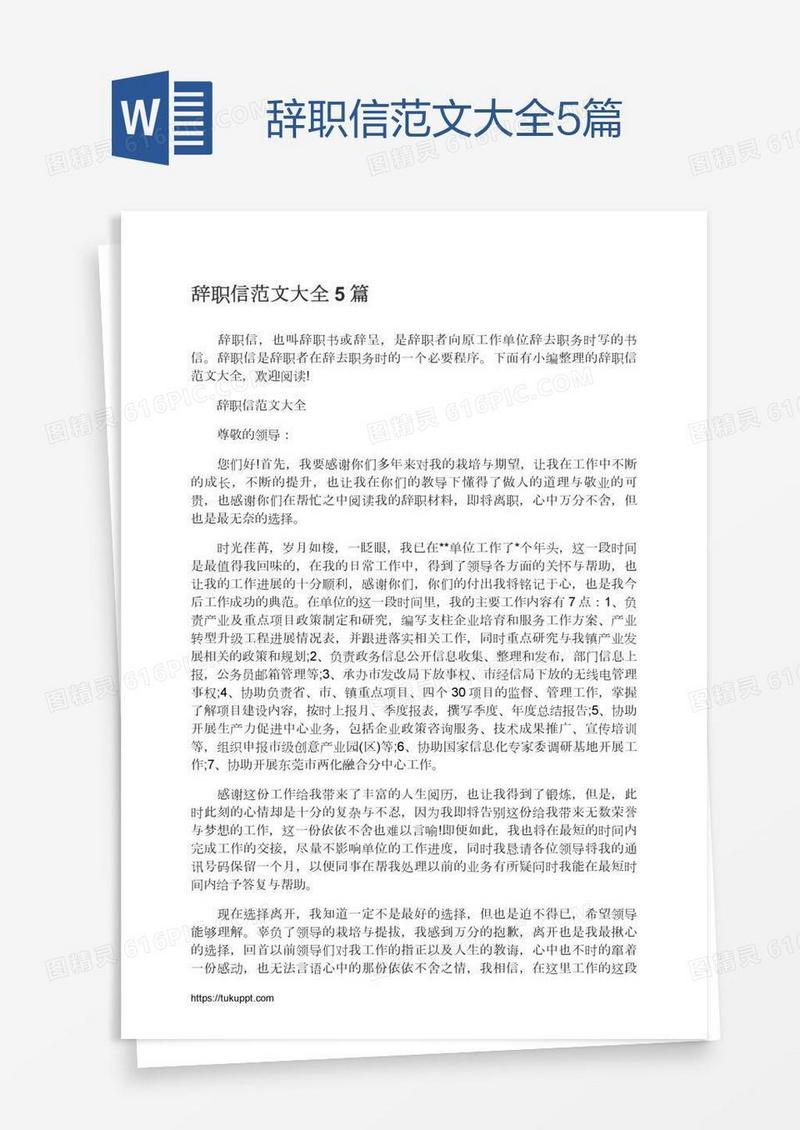 辞职信范文大全5篇