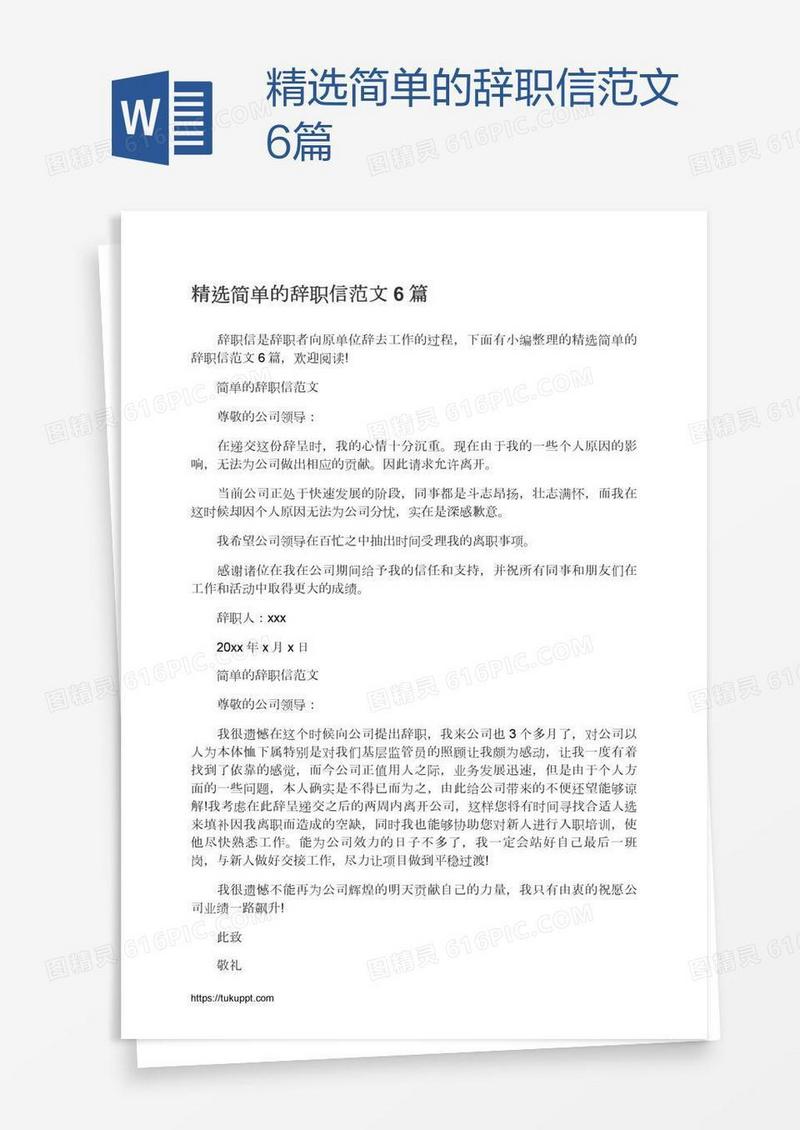 精选简单的辞职信范文6篇
