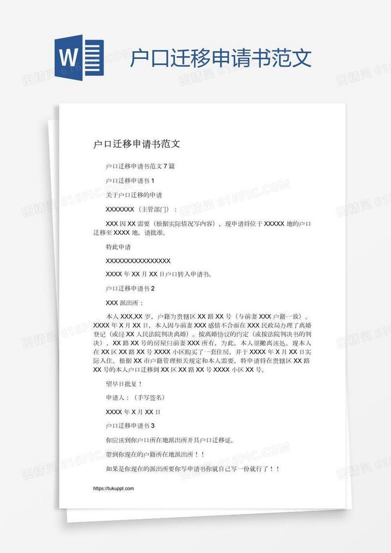 户口迁移申请书范文