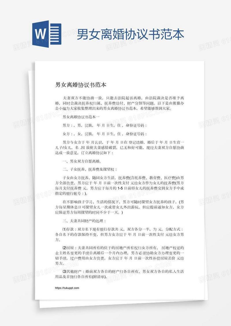 男女离婚协议书范本