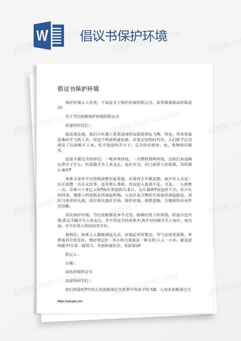 倡议书保护环境