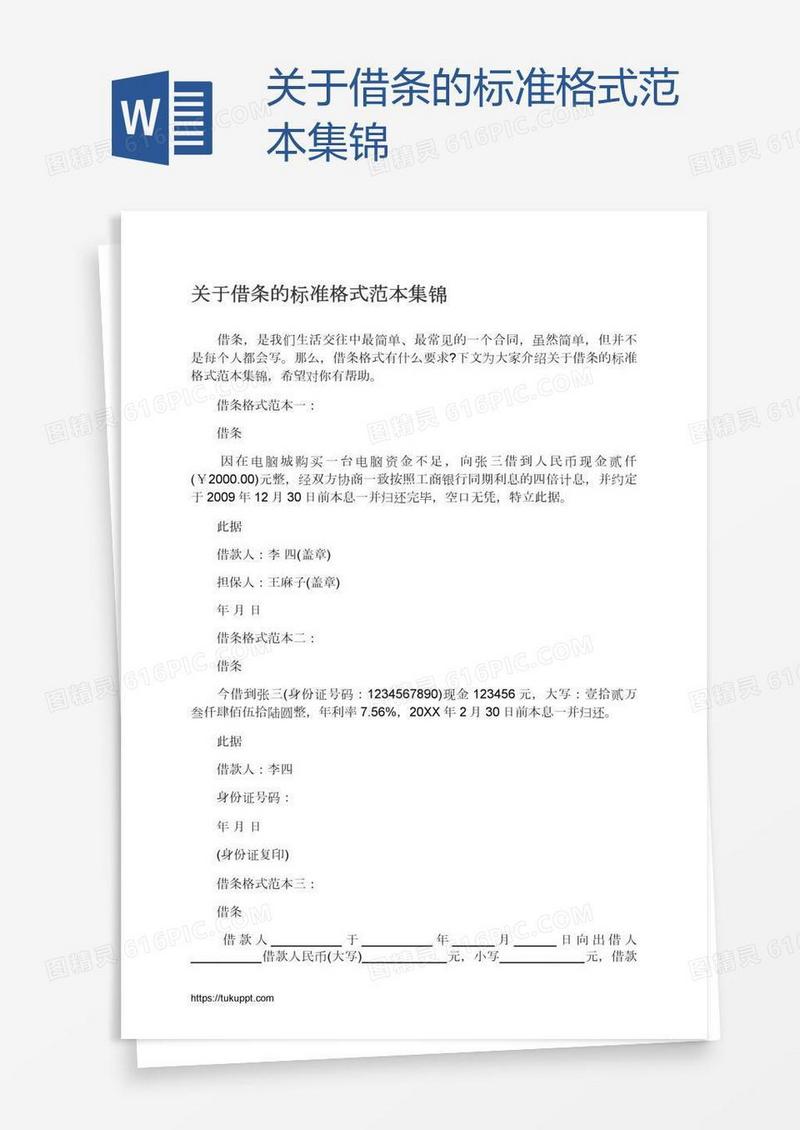 关于借条的标准格式范本集锦