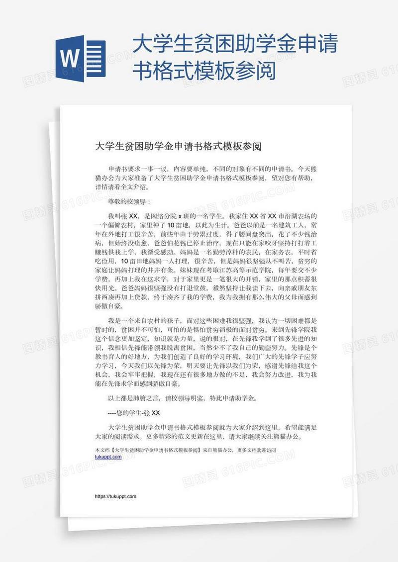 大学生贫困助学金申请书格式模板参阅