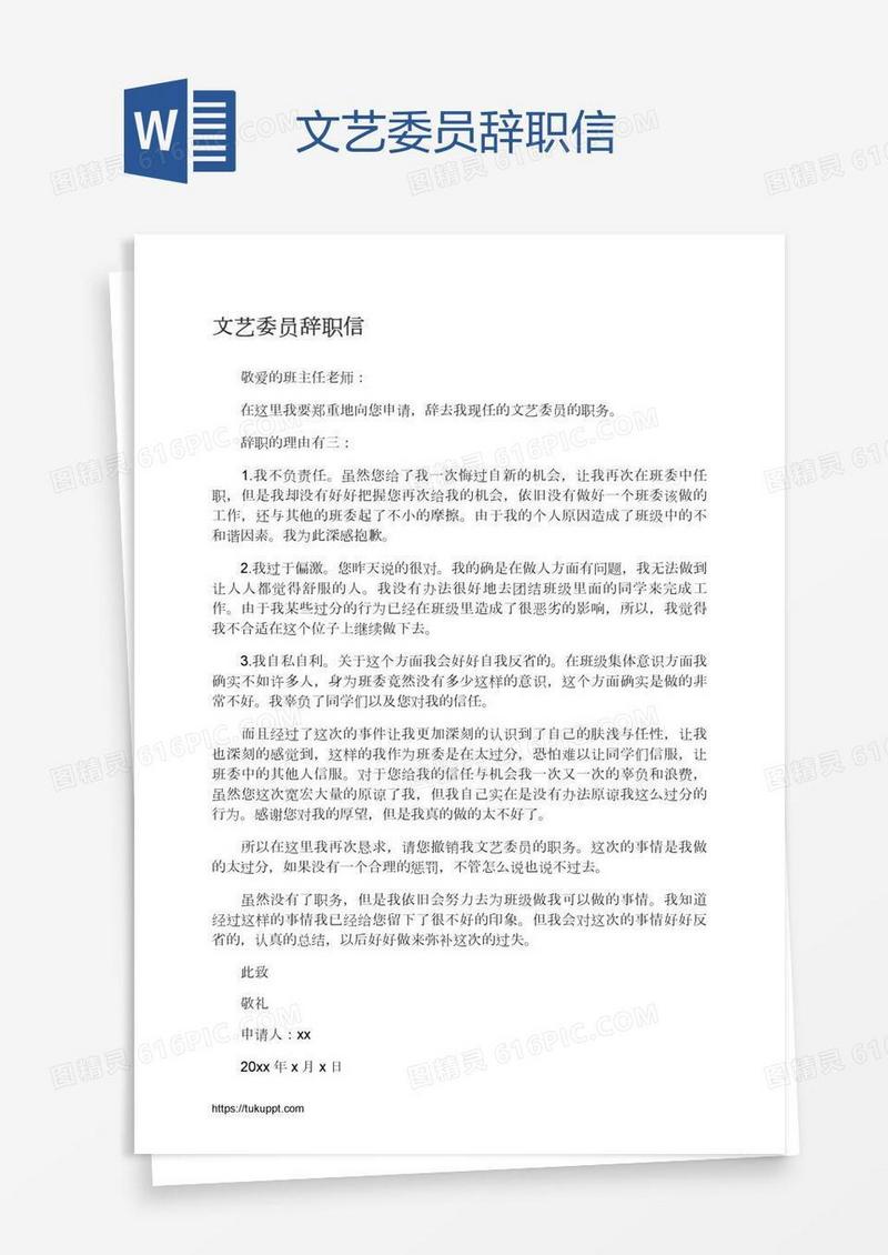 文艺委员辞职信