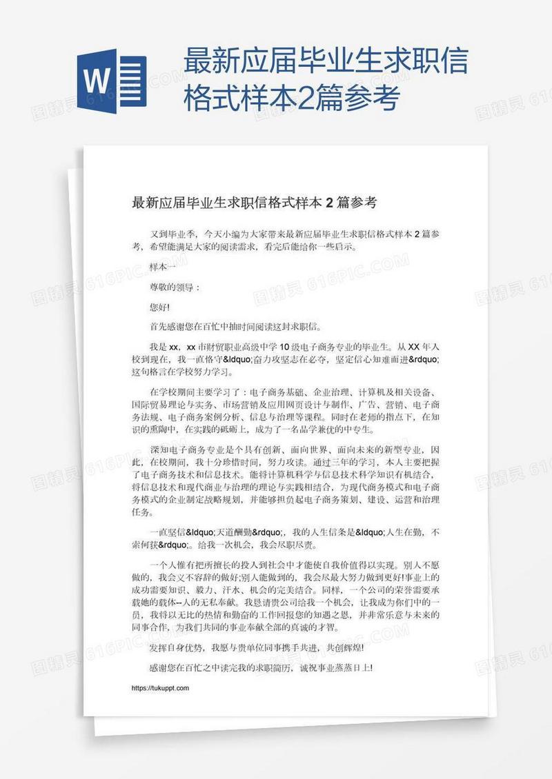 最新应届毕业生求职信格式样本2篇参考
