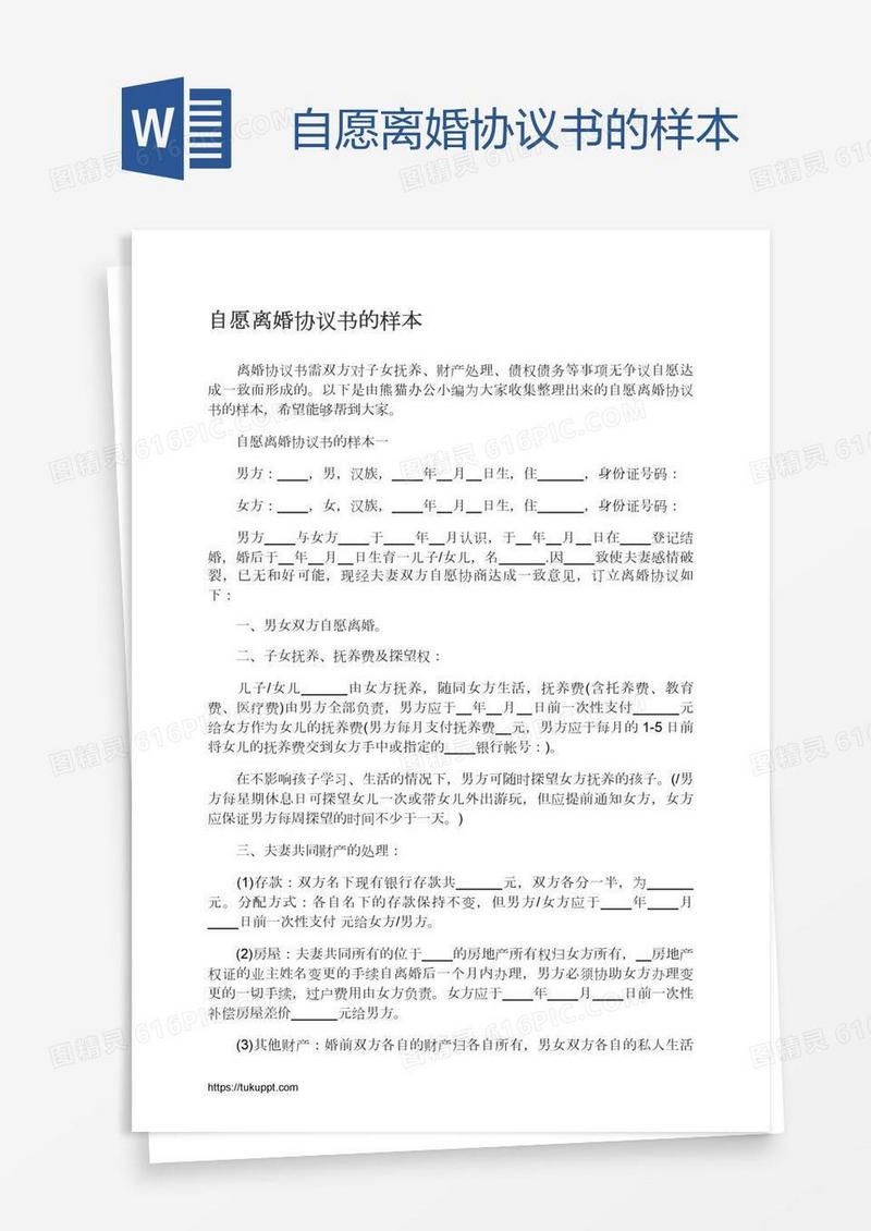 自愿离婚协议书的样本