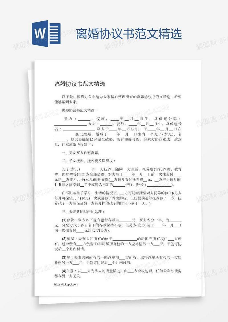 离婚协议书范文精选