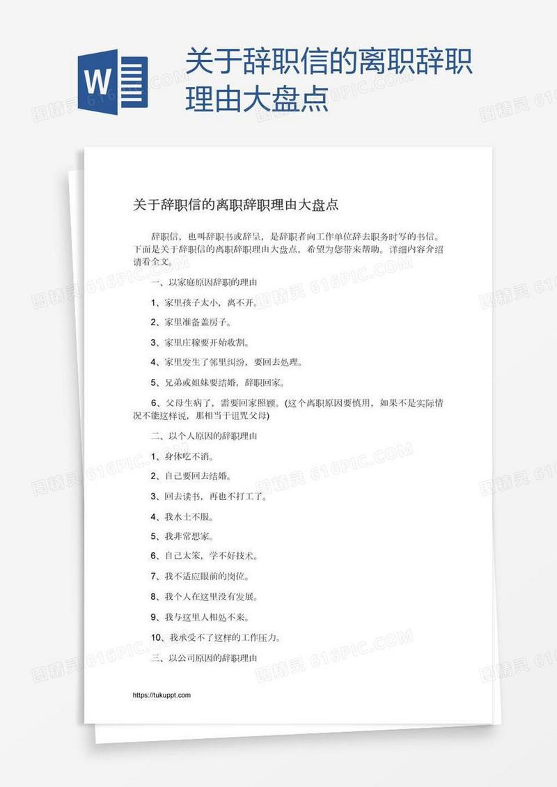 关于辞职信的离职辞职理由大盘点