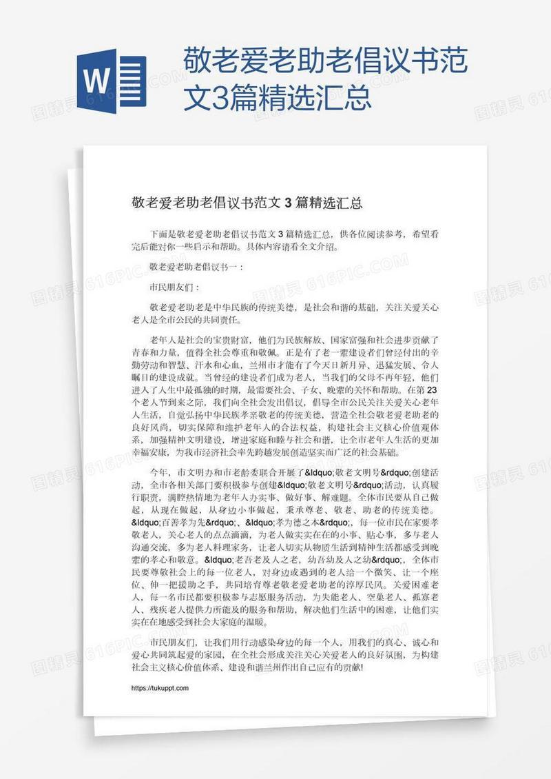 敬老爱老助老倡议书范文3篇精选汇总