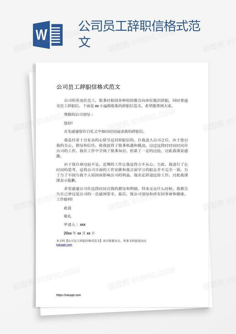 公司员工辞职信格式范文