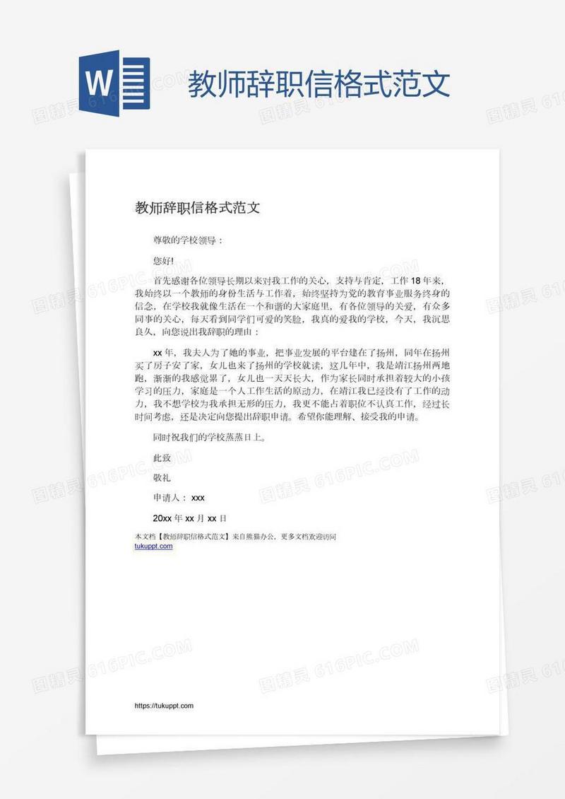 教师辞职信格式范文