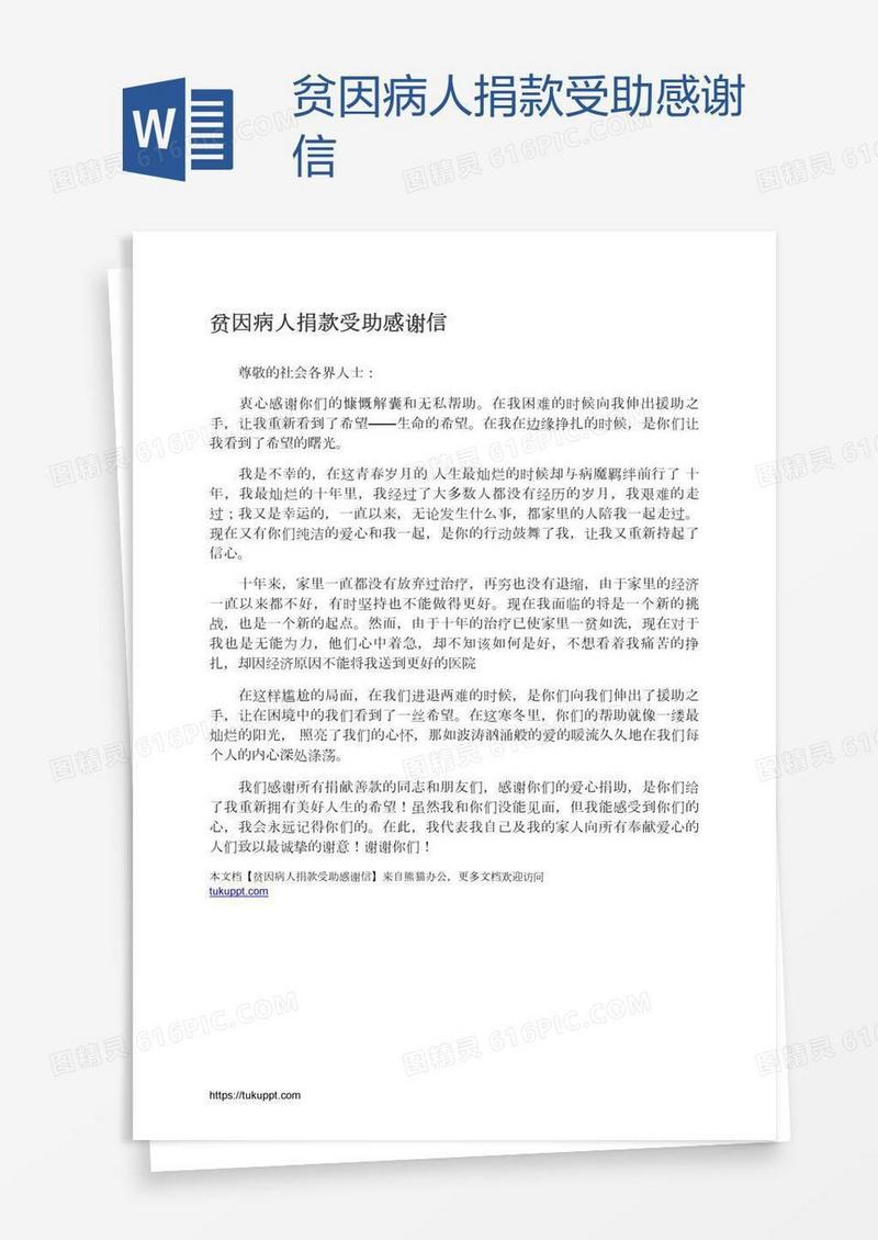贫因病人捐款受助感谢信