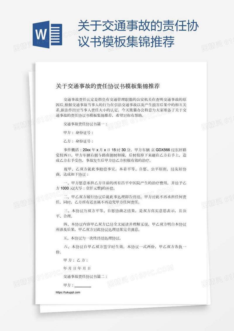 关于交通事故的责任协议书模板集锦推荐