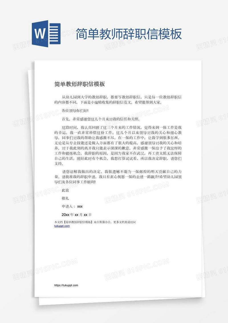 简单教师辞职信模板