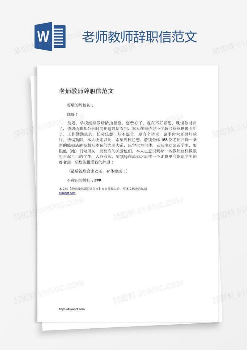 老师教师辞职信范文