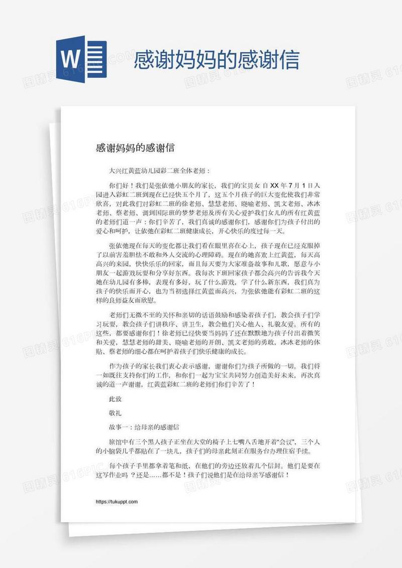 感谢妈妈的感谢信