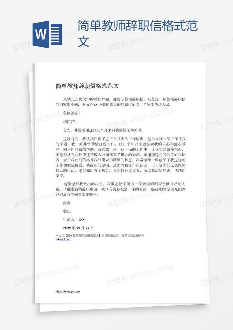 简单教师辞职信格式范文