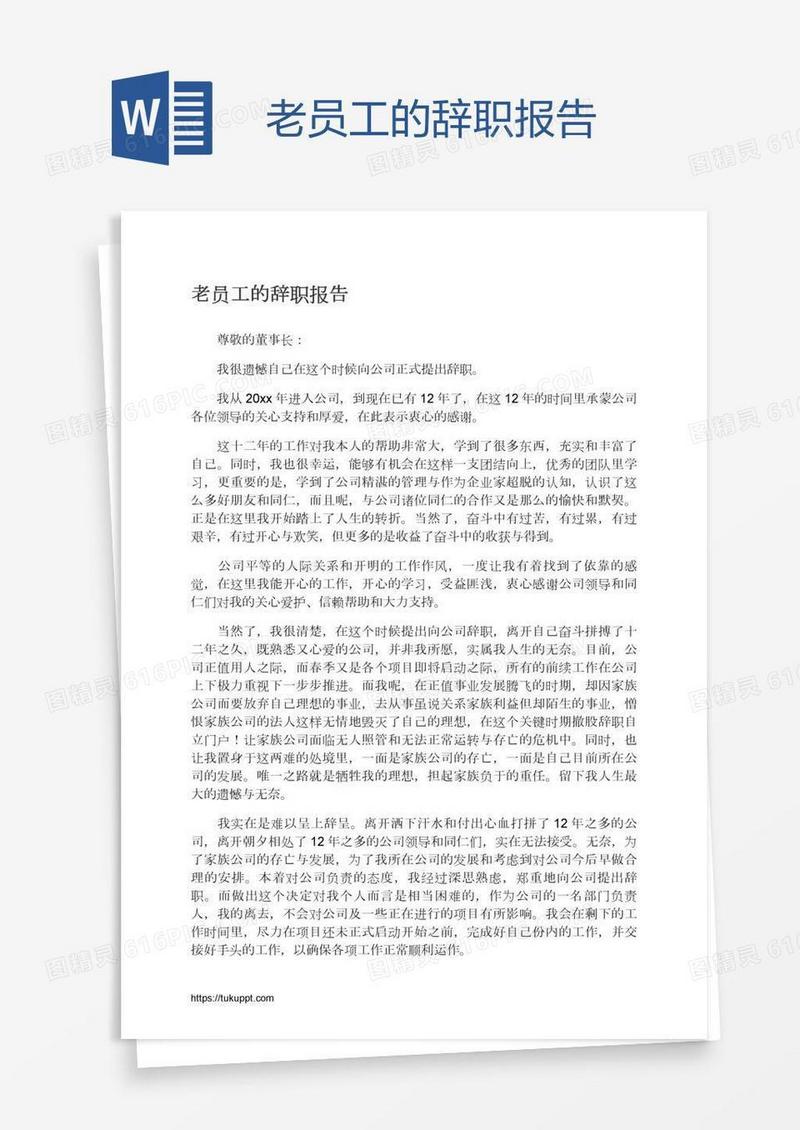 老员工的辞职报告