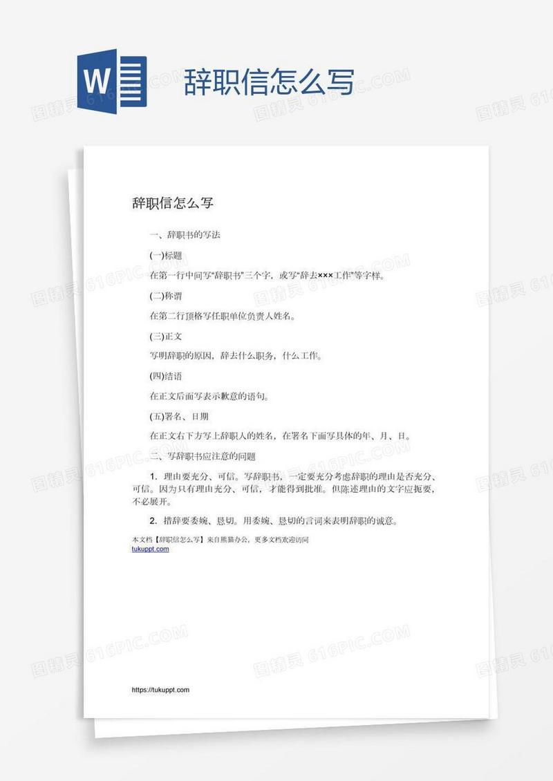 辞职信怎么写