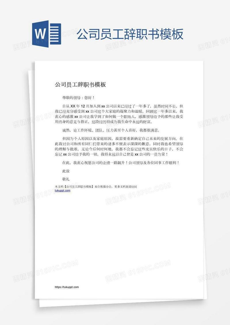 公司员工辞职书模板