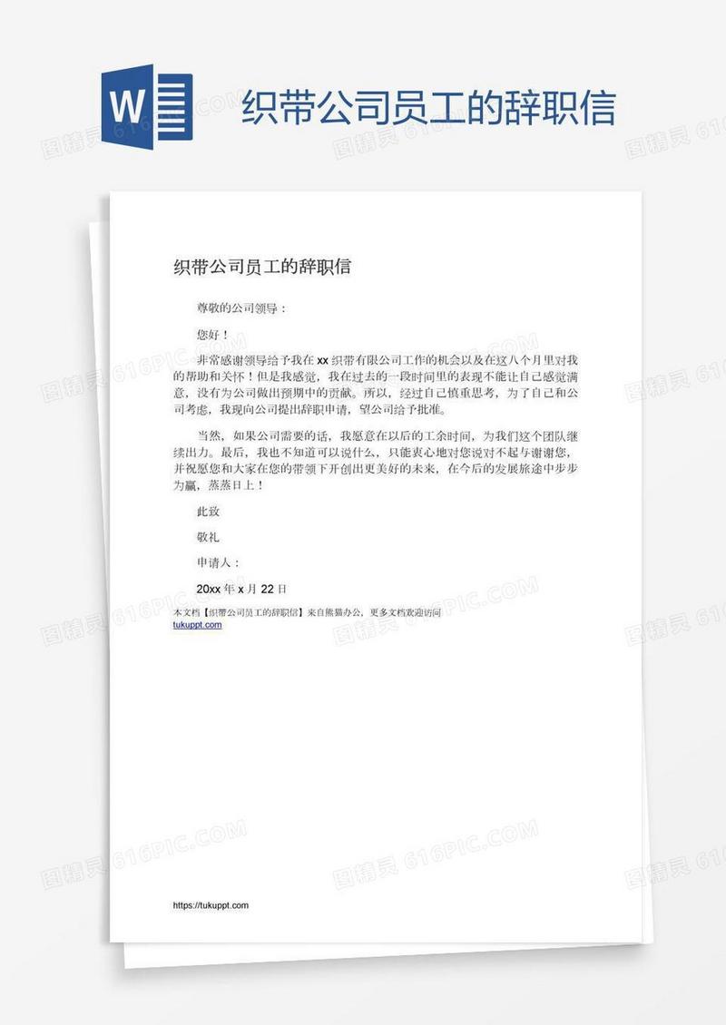织带公司员工的辞职信