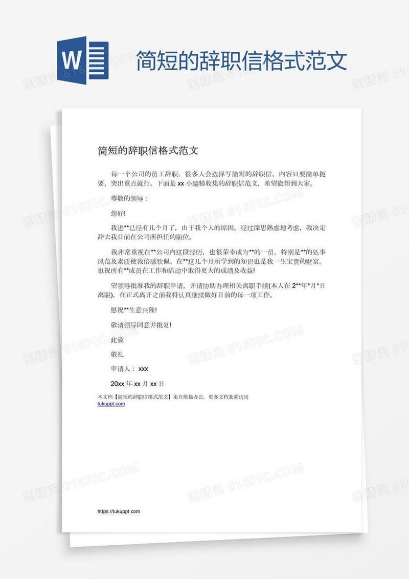 简短的辞职信格式范文