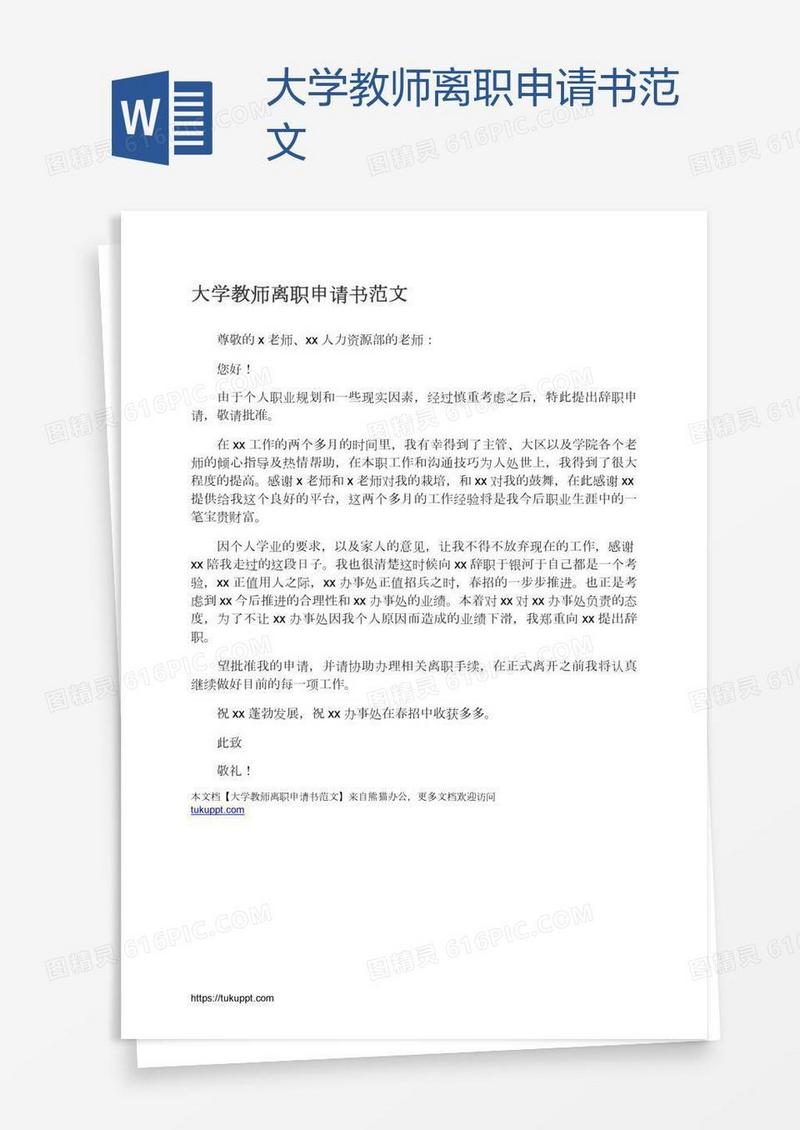 大学教师离职申请书范文