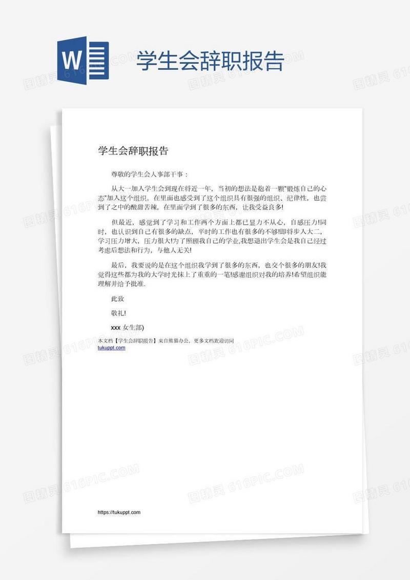 学生会辞职报告