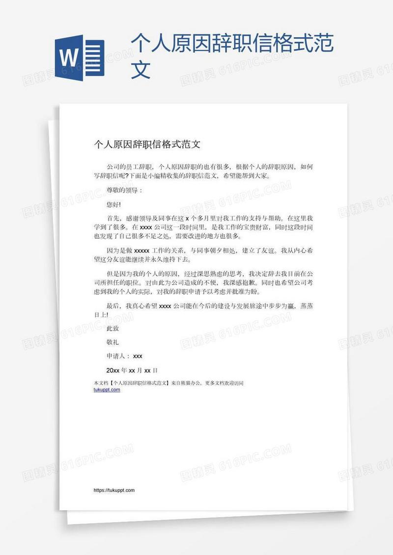 个人原因辞职信格式范文