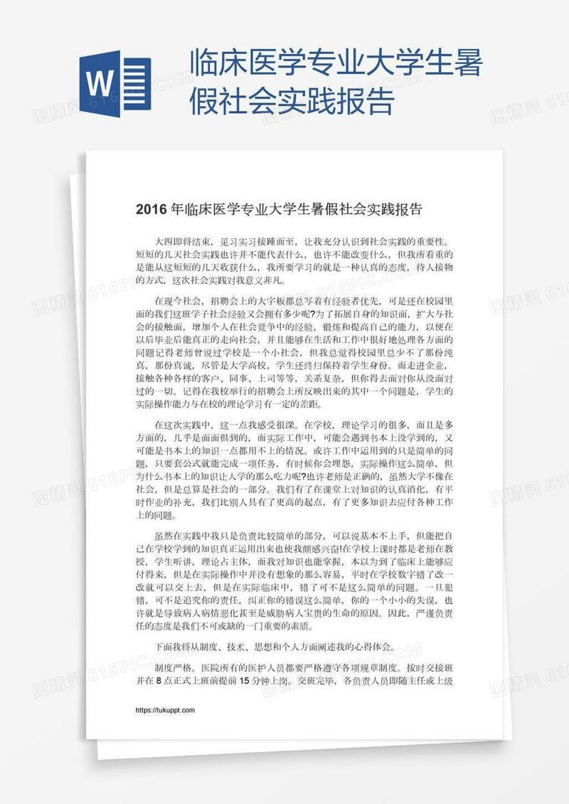 临床医学专业大学生暑假社会实践报告