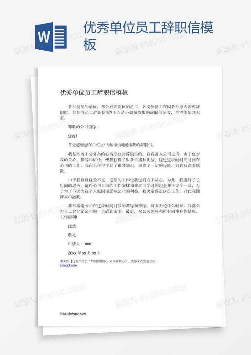 优秀单位员工辞职信模板