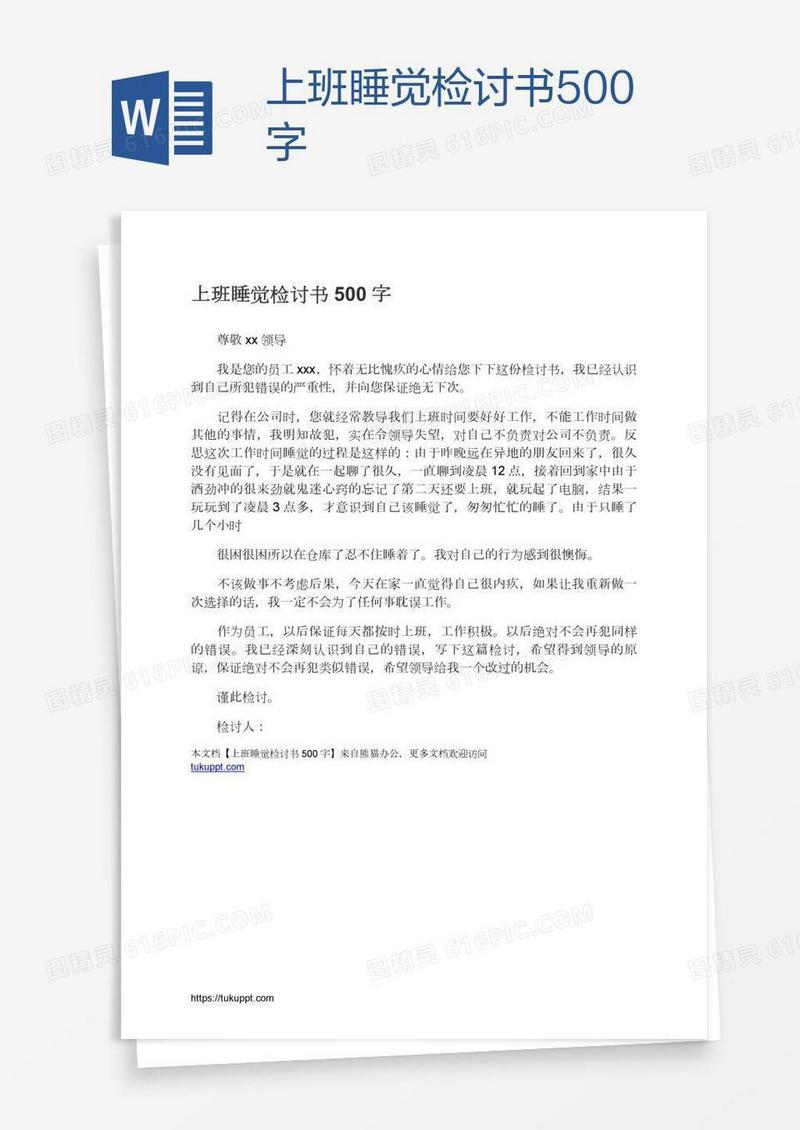 上班睡觉检讨书500字