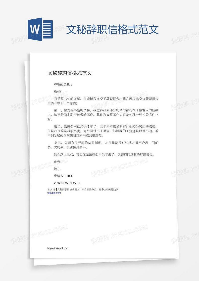 文秘辞职信格式范文