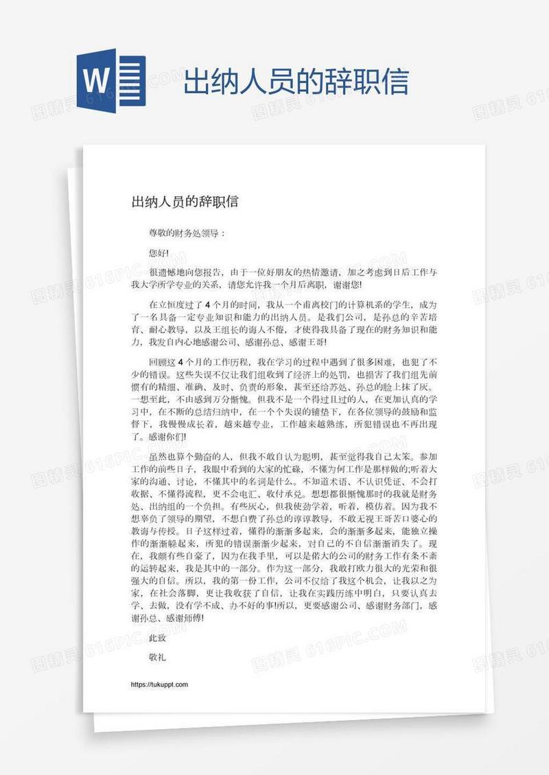 出纳人员的辞职信