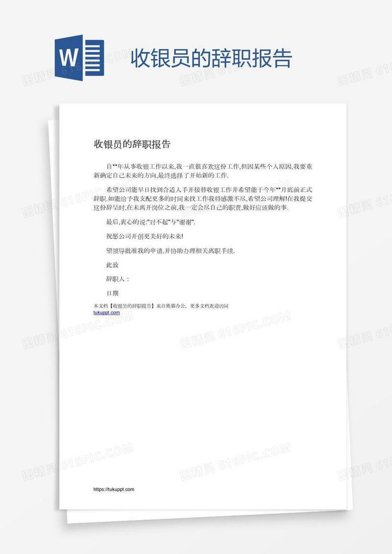 收银员的辞职报告