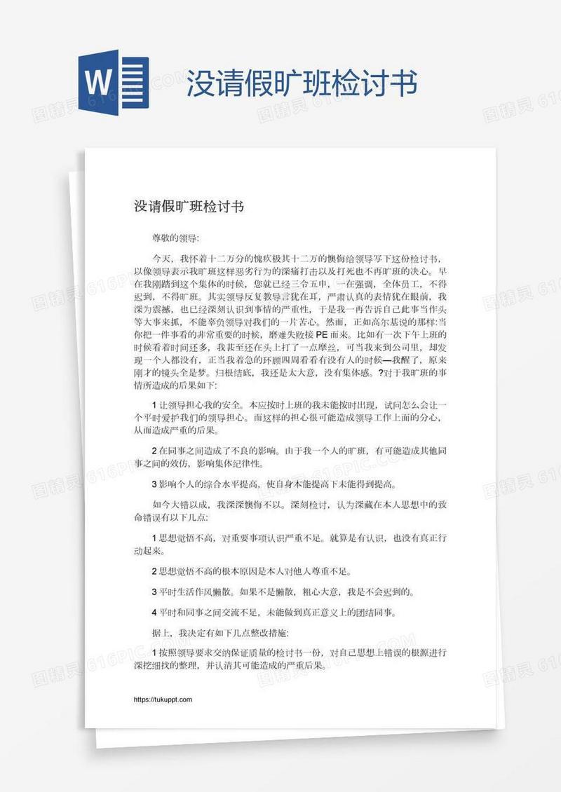 没请假旷班检讨书