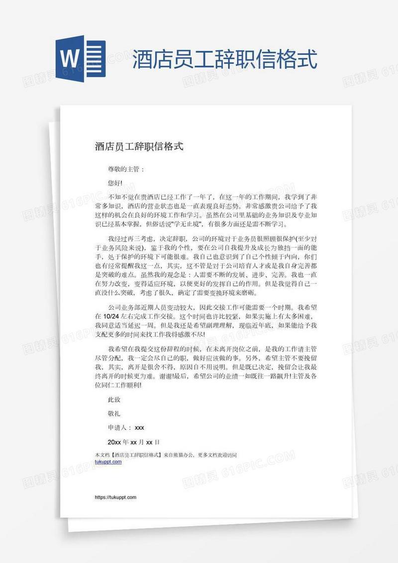 酒店员工辞职信格式