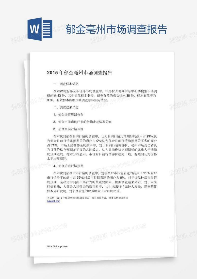郁金亳州市场调查报告