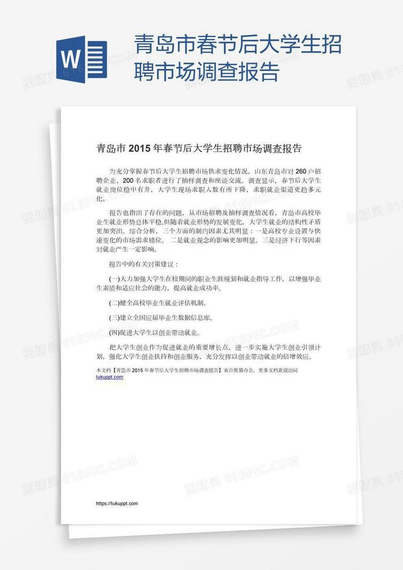 青岛市春节后大学生招聘市场调查报告