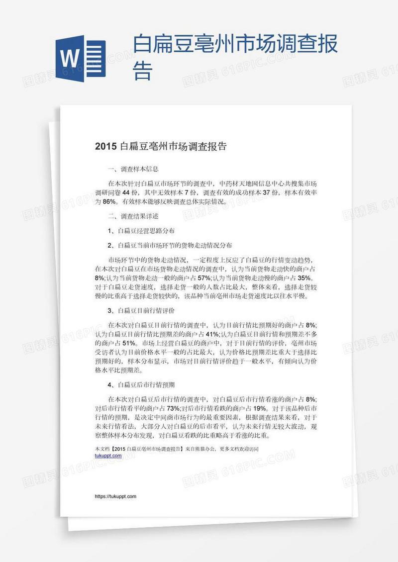 白扁豆亳州市场调查报告