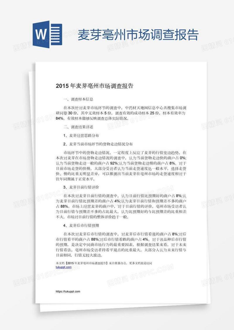 麦芽亳州市场调查报告