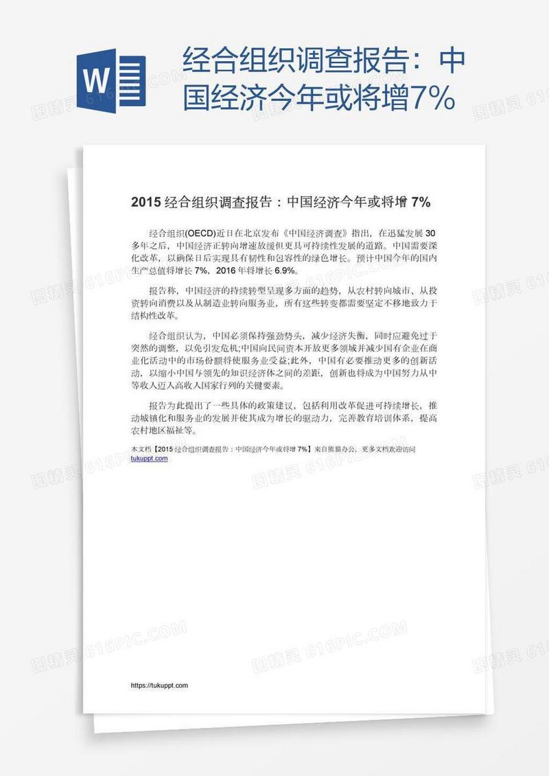 经合组织调查报告：中国经济今年或将增7%
