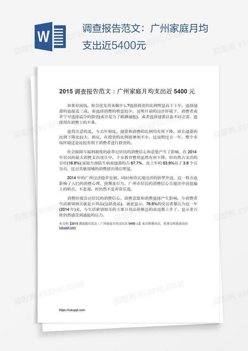 调查报告范文：广州家庭月均支出近5400元