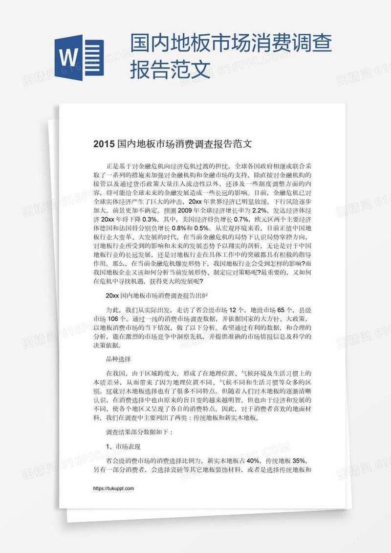 国内地板市场消费调查报告范文