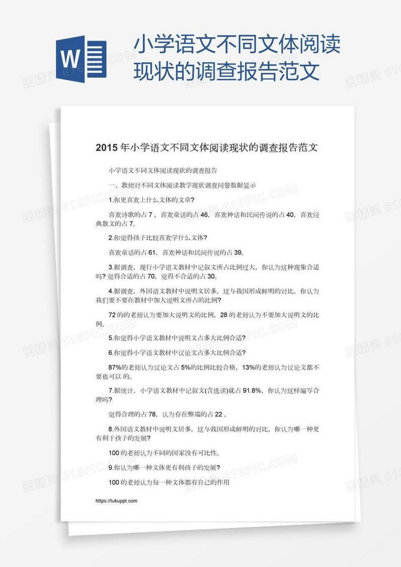 小学语文不同文体阅读现状的调查报告范文