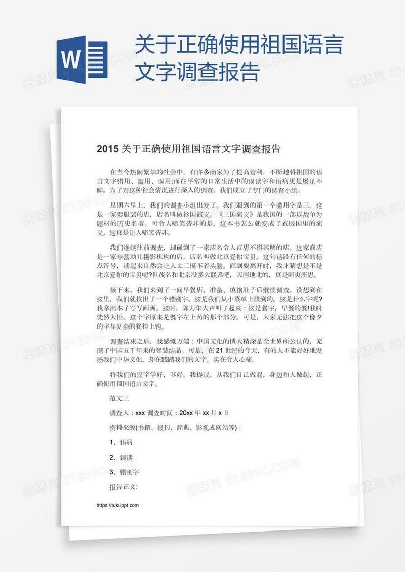 关于正确使用祖国语言文字调查报告
