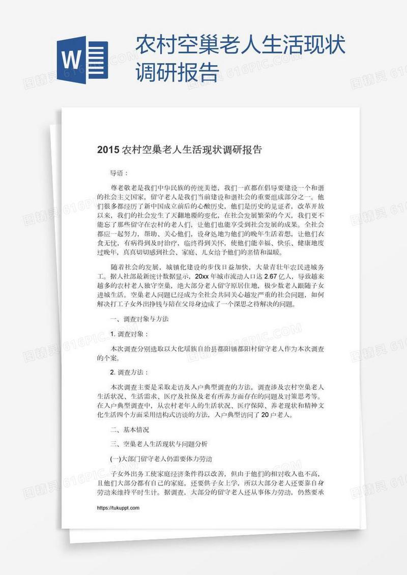 农村空巢老人生活现状调研报告