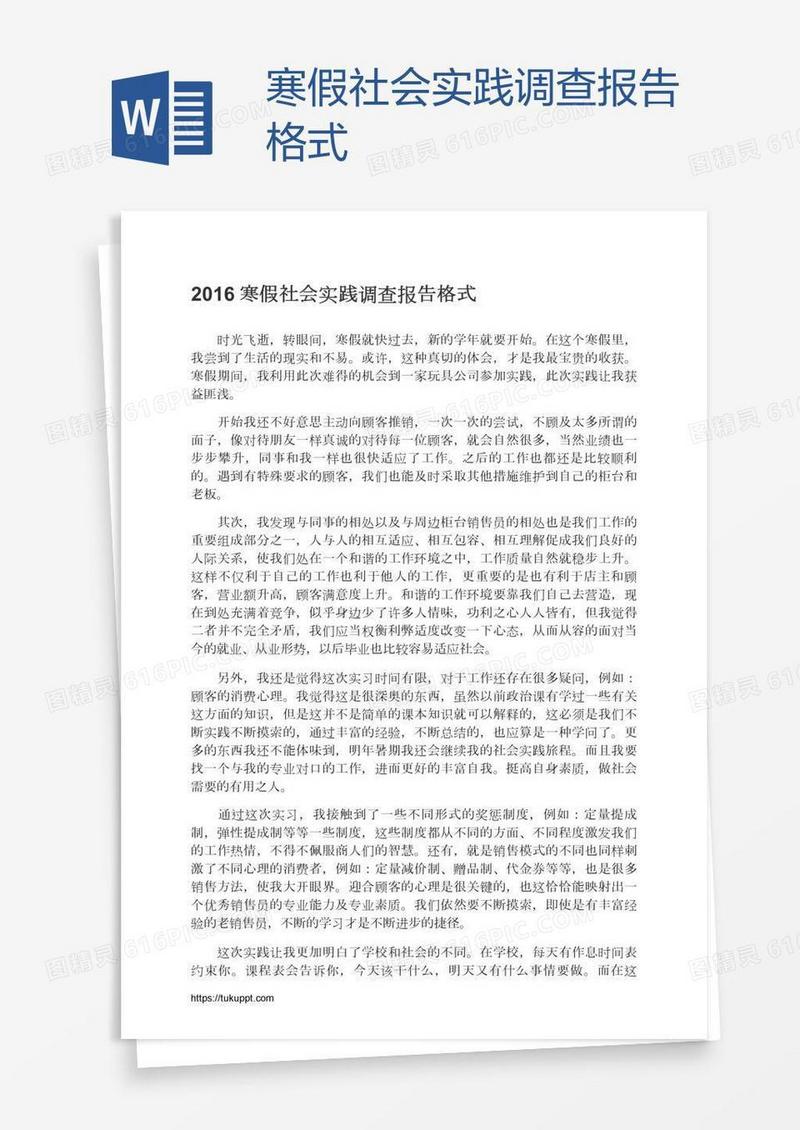 寒假社会实践调查报告格式
