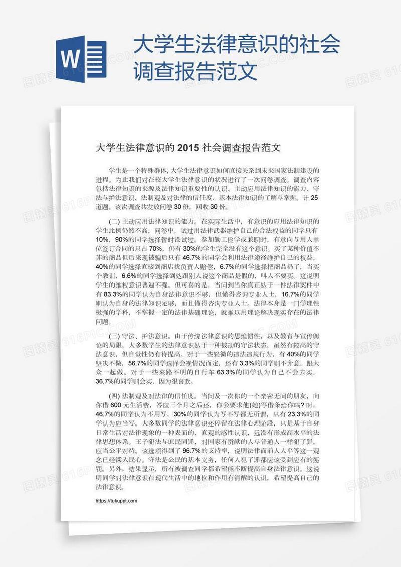 大学生法律意识的社会调查报告范文